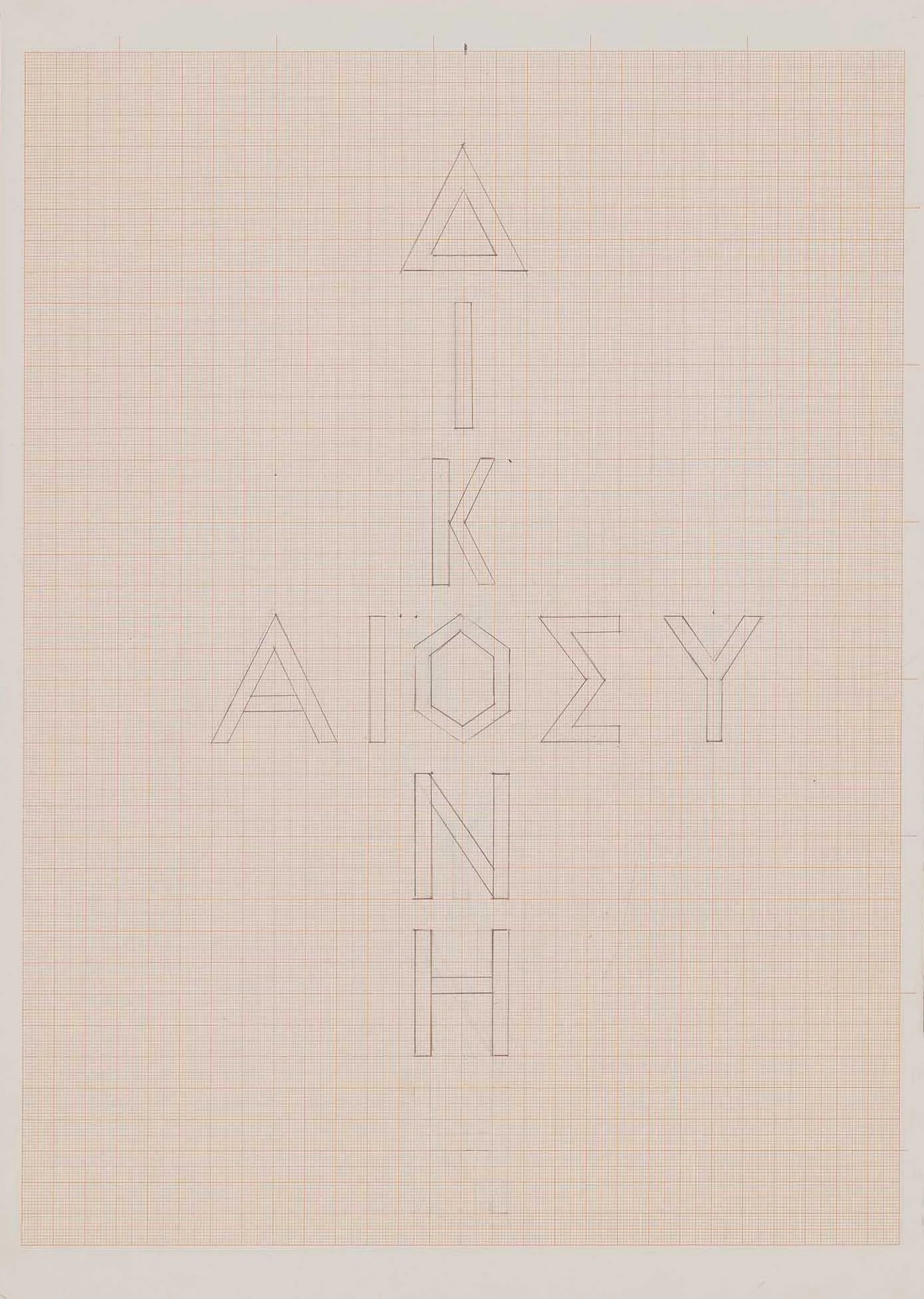 Δικαιοσύνη, detail