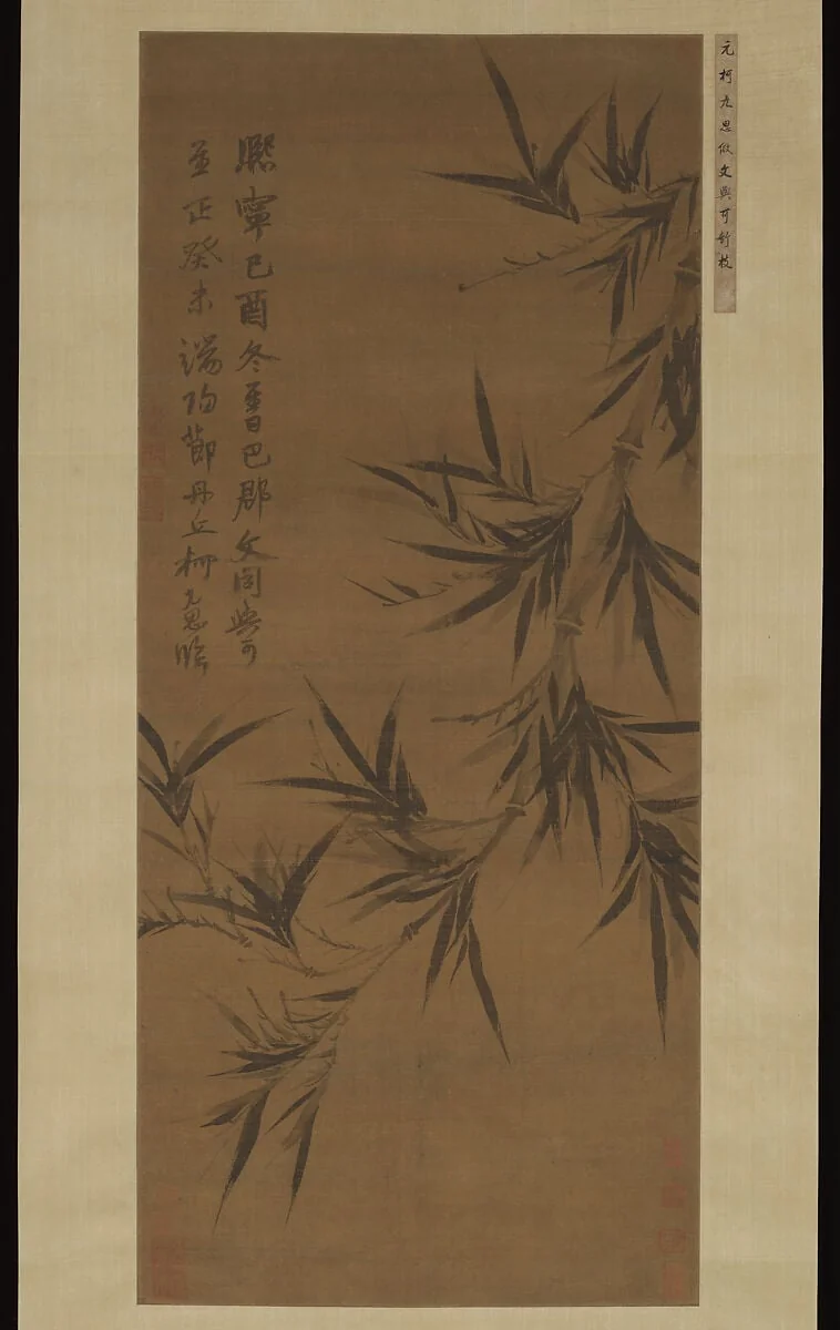 元 柯九思 臨文同墨竹圖 軸|Bamboo copied after Wen Tong, detail