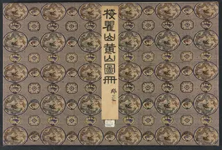 Landscapes in Various Styles after Old Masters, by Mei Qing, unspecified, 1696