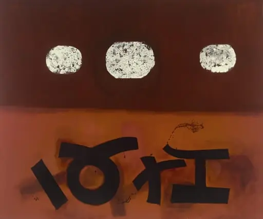 Untitled, by Adolph Gottlieb