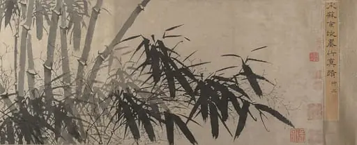 清　佚名　蘇軾(僞款)　墨竹圖　卷|Bamboo