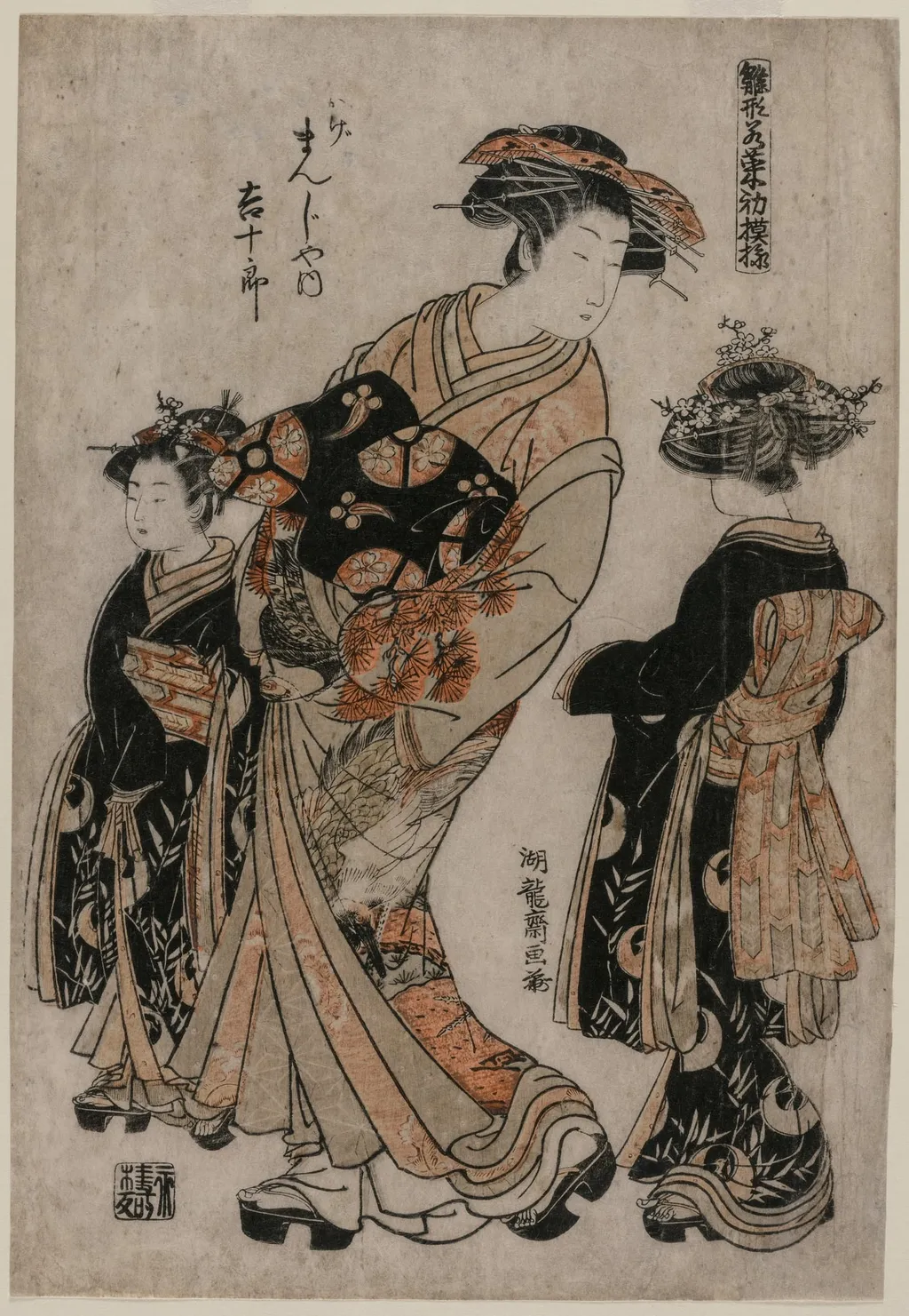 The Courtesan Kichijuro of Kage Manjiya with Two Kamuro (from the series Models for Fashions: New Designs as Fresh as Young Leaves), by Isoda Koryūsai, 1774