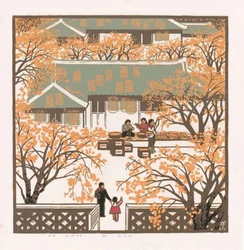 Persimmon Village, by Ch'ang-yon Ham