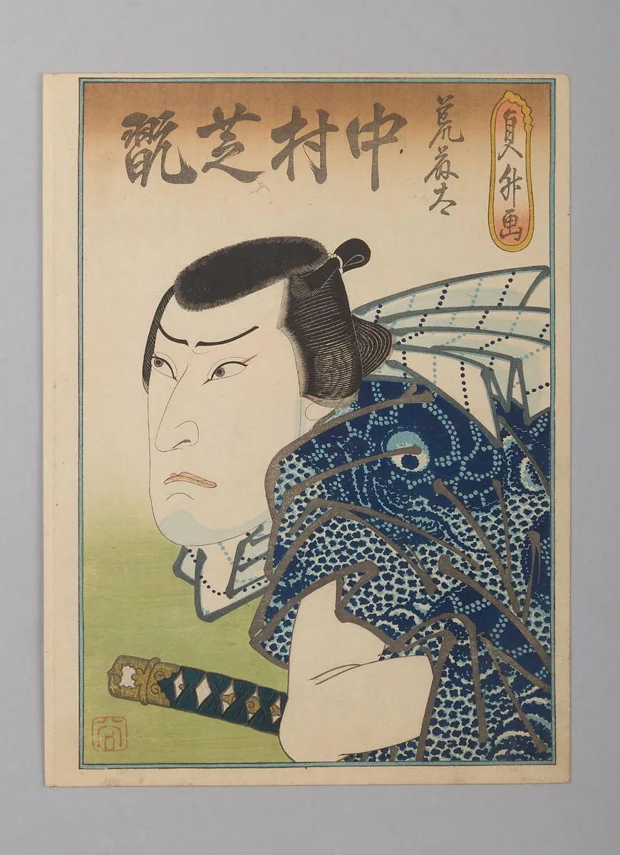 「荒藤太 中村芝翫」(四代)|Nakamura Shikan IV as the Fishmonger Aratota, by Hasegawa Sadamasu 長谷川貞升, ink, 1841