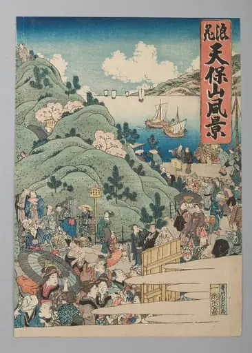 「浪花天保山風景」|“View of Mount Tenpō in Osaka” (Naniwa Tempōzan fukei), by Hasegawa Sadamasu 長谷川貞升