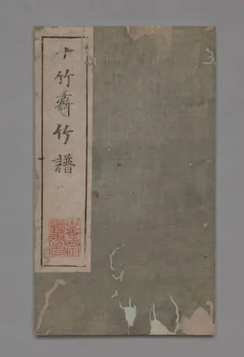 Ten Bamboo Studio Painting and Calligraphy Handbook (Shizhuzhai shuhua pu): Bamboo, by Hu Zhengyan
