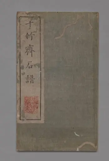 Ten Bamboo Studio Painting and Calligraphy Handbook (Shizhuzhai shuhua pu):  Rocks, by Hu Zhengyan