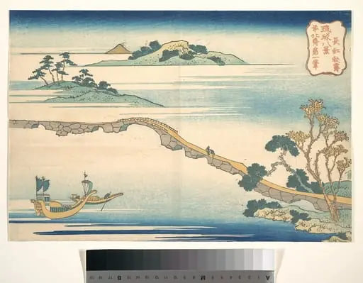 琉球八景　長虹秋霽|Autumn Sky at Chōkō (Chōkō shūsei), from the series Eight Views of the Ryūkyū Islands (Ryūkyū hakkei), by Katsushika Hokusai