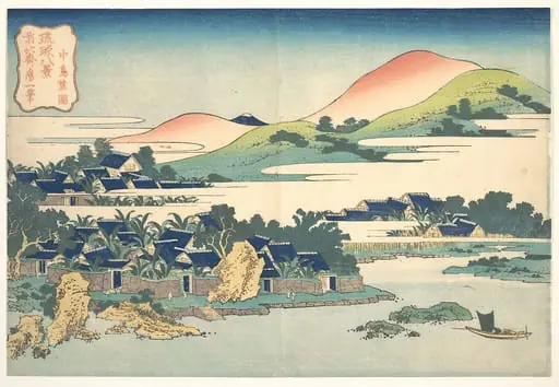 琉球八景　中島蕉園|Banana Garden at Nakashima (Nakashima shōen), from the series Eight Views of the Ryūkyū Islands (Ryūkyū hakkei), by Katsushika Hokusai, 1832