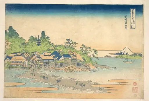冨嶽三十六景 相州江の島|Enoshima in Sagami Province (Sōshū Enoshima), from the series Thirty-six Views of Mount Fuji (Fugaku sanjūrokkei), by Katsushika Hokusai