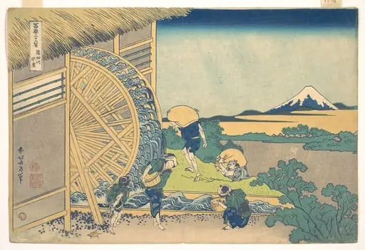 冨嶽三十六景　隠田の水車|The Waterwheel at Onden (Onden no suisha), from the series Thirty-six Views of Mount Fuji (Fugaku sanjūrokkei), by Katsushika Hokusai