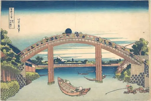 葛飾北斎画　冨嶽三十六景　深川万年橋下|Under the Mannen Bridge at Fukagawa (Fukagawa Mannenbashi shita), from the series Thirty-six Views of Mount Fuji (Fugaku sanjūrokkei), by Katsushika Hokusai