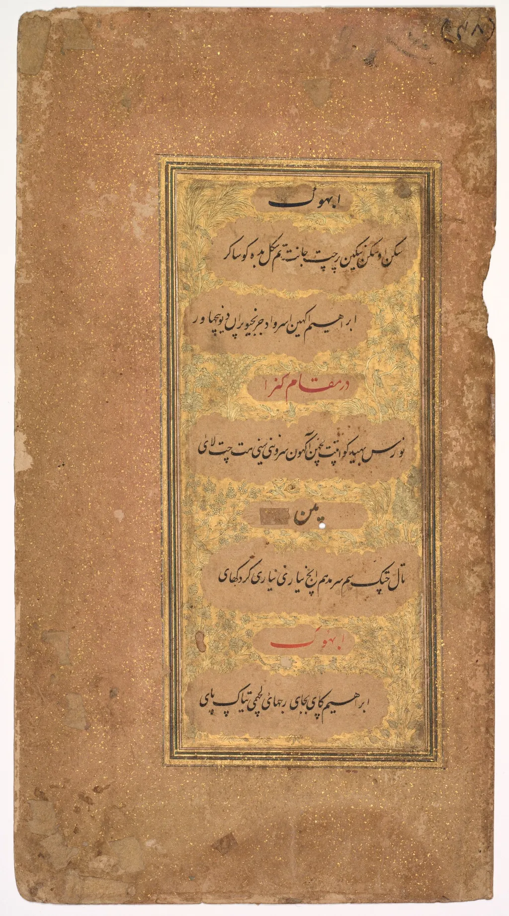 From Dohras (Songs) 40 and 42 from the Kitab-i Nauras (Book of Nine Essences) of Sultan Ibrahim Adil Shah II of Bijapur (r. 1580–1627); verso: From Dohras (Songs) 40 and 36 from the Kitab-i Nauras of Sultan Ibrahim Adil Shah II, by Khalilullah Butshikan, unspecified, 1618
