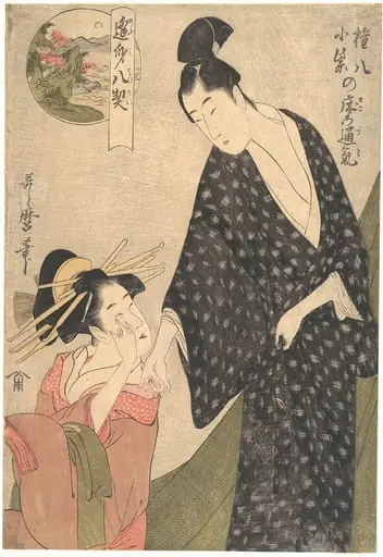 Gompachi Komurasaki no Toko no Tsuki|逢身八契 権八小紫の床の通気|Shared Feelings in the Bedchamber of Komurasaki and Gompachi, by Kitagawa Utamaro