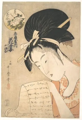 喜多川歌麿画　『美人花合』　「兵庫屋内　花妻図」|“The Courtesan Hanazuma Reading a Letter,” from the series Beauties Compared to Flowers (Bijin hana awase), by Kitagawa Utamaro