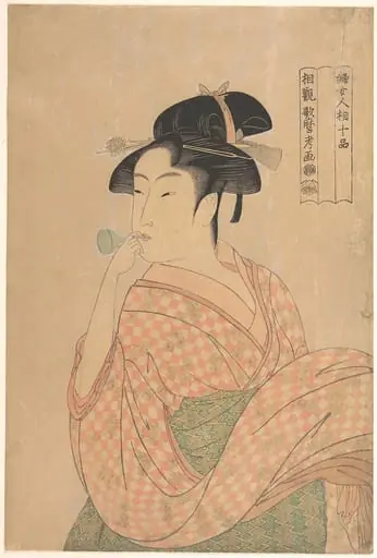 喜多川歌麿画 「婦女人相十品」 ポペンを吹く娘|Young Woman Blowing a Popen (glass noisemaker), from the series “Ten Classes of Women’s Physiognomy” (Fujo ninsō juppen), by Kitagawa Utamaro