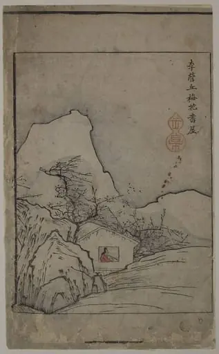 芥子園畫傳|Study Pavilion and Plum Trees: Page from The Mustard Seed Garden Manual of Painting, by Li Cheng