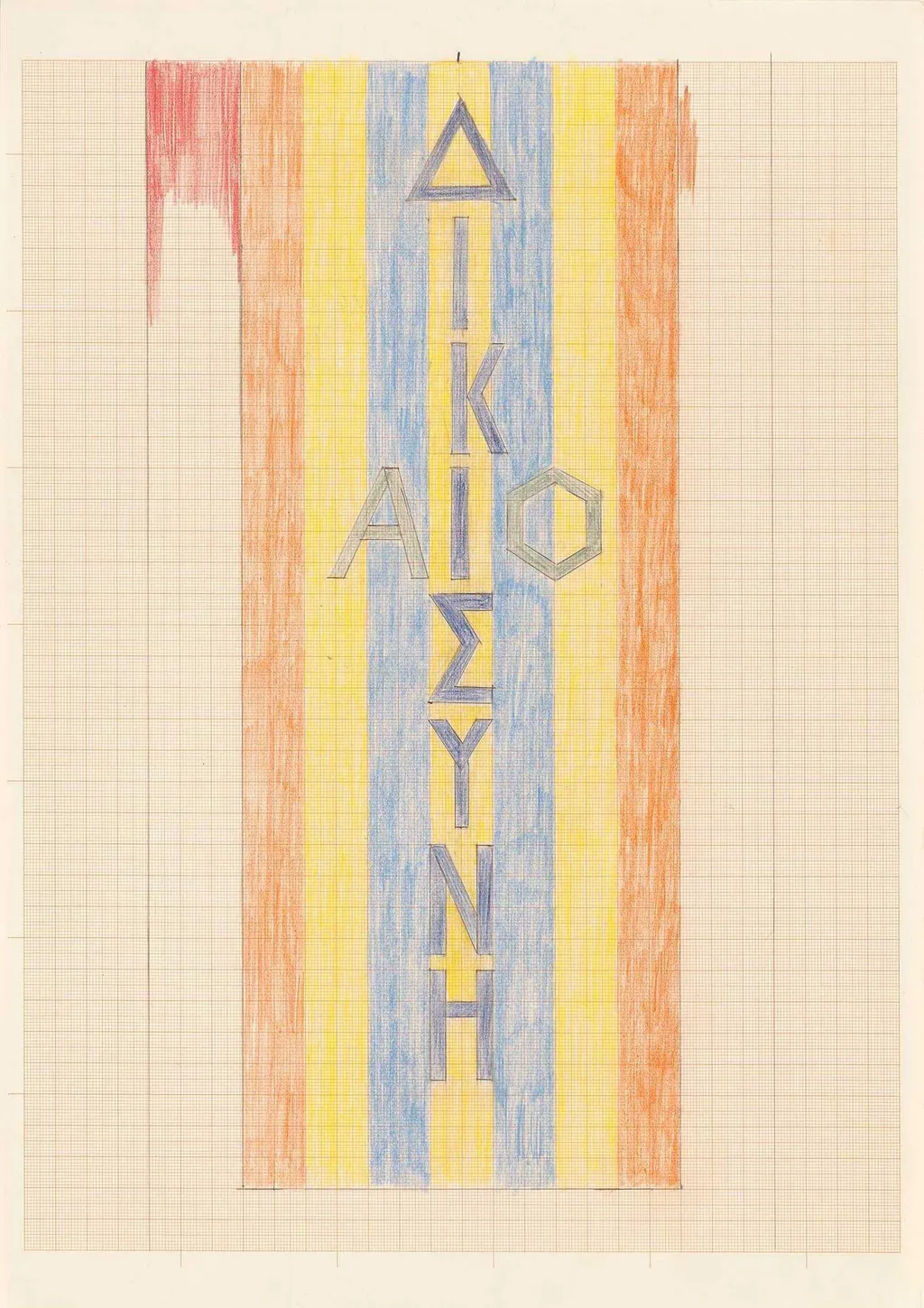 Δικαιοσύνη -1- Μελέτη, by Mylona Alex, 1985