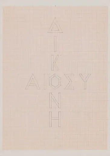 Δικαιοσύνη, by Mylona Alex
