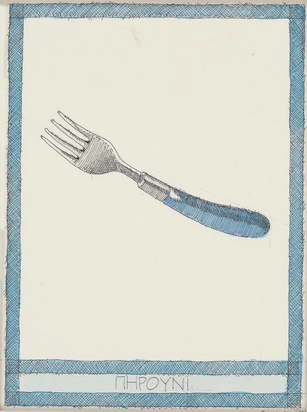 Πηρούνι, by Nikita Alexeev, 2014