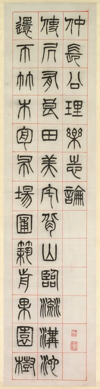 On Happiness, Calligraphy in Seal Script Style (zhuanshu)