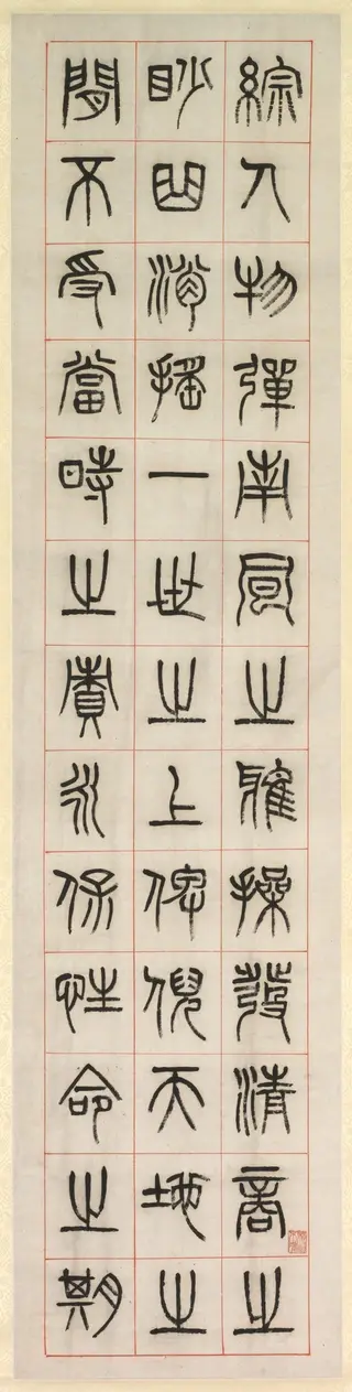 On Happiness, Calligraphy in Seal Script Style (zhuanshu)