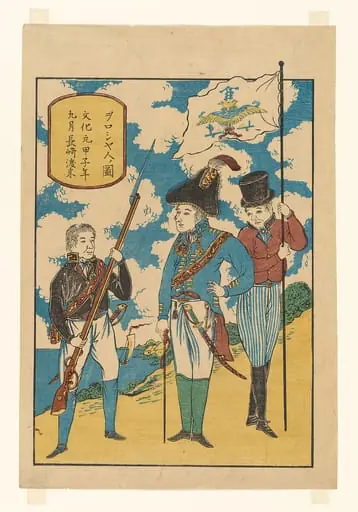 「ヲロシア人啚、文化元甲子年九月 長崎渡来」|Russians at Nagasaki