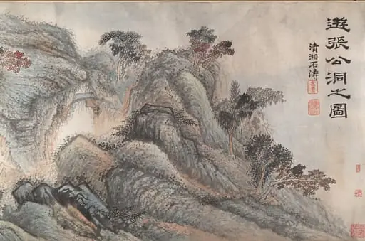 清 石濤(朱若極) 遊張公洞圖 卷|Outing to Zhang Gong's Grotto, by Shitao