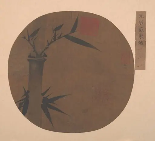 清  佚名   舊傳蘇軾   墨竹圖   扇|Bamboo, by Su Shi, 1639