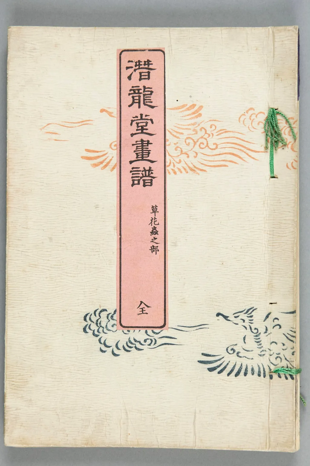 Wzornik malarstwa z pracowni Senryū: (tom) trawy, kwiaty i robaki, by 瀧澤 清 Takizawa surname Kiyoshi name, 1850