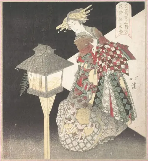 「文齊側五行火 花街細見合」|Courtesan by a Lantern, “Fire,” from the series Five Elements for the Bunsai Poetry Group, a Guide to the Yoshiwara Pleasure Quarters, by Totoya Hokkei