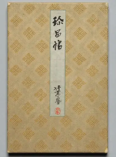 Album of Precious Works from Famous Early Modern Calligraphers and Painters (Volume 2), by Unknown