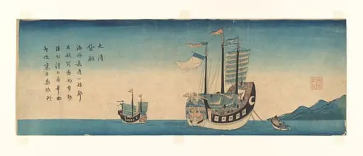 長崎港図|Chinese Ships at Nagasaki, by Unknown