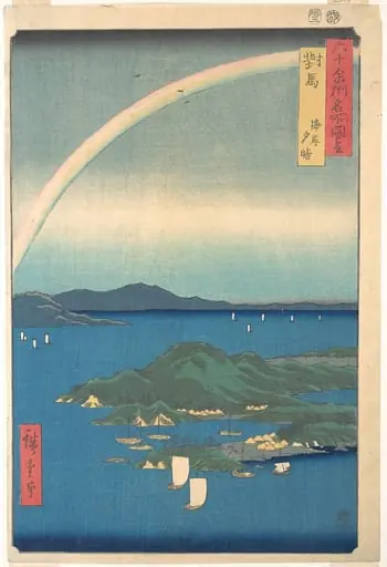 六十余州名所図会 対馬 海岸 夕晴|Evening Glow, Tsushima Province, from the series Views of Famous Places in the Sixty-Odd Provinces, by Utagawa Hiroshige