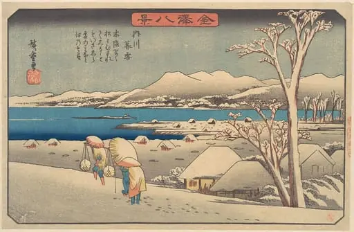 金沢八景　内川暮雪|Evening Snow at Uchikawa, by Utagawa Hiroshige