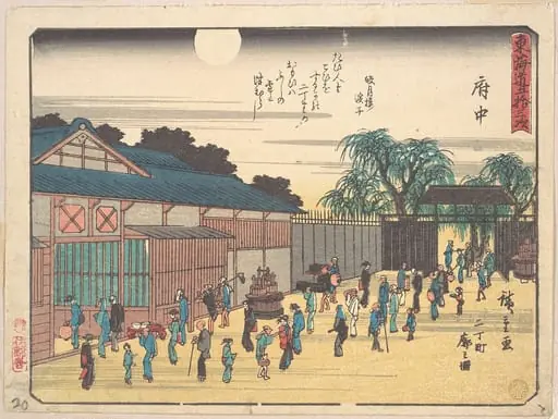 東海道五十三次 府中|Fuchu, by Utagawa Hiroshige