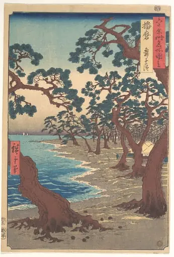 六十余州名所図会 播磨 舞子の浜|Harima, Maiko no Hama, by Utagawa Hiroshige