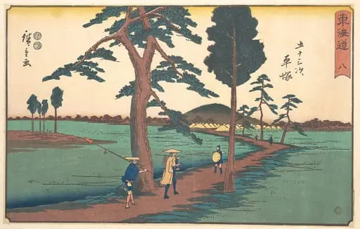 東海道五十三次　平塚|Hiratsuka, by Utagawa Hiroshige