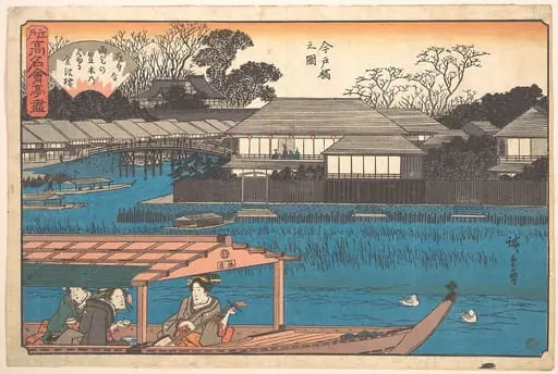 江戸高名会亭尽 今戸橋之図 金波楼|Imadobashi no Zu (Tama-Sho), by Utagawa Hiroshige