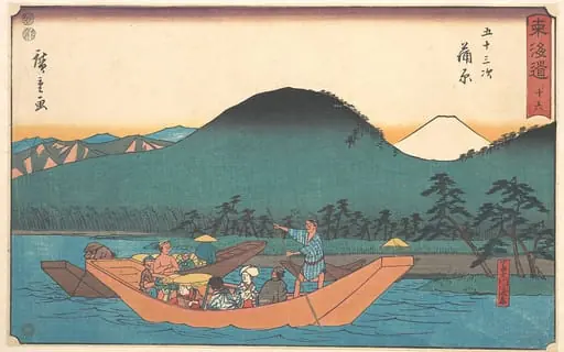東海道五十三次　蒲原　富士川渡舟|Kambara, by Utagawa Hiroshige, 1840