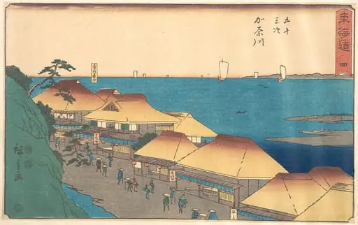 東海道五十三次 神奈川 台の茶や|Kanagawa, by Utagawa Hiroshige