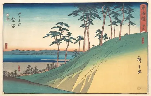 東海道五十三次 金谷 かなや駅 大井川|Kanaya, by Utagawa Hiroshige