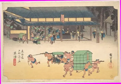 東海道五十三次之内　草津　名物立場|Kusatsu: Famous Post House (Kusatsu, Meibutsu tateba), from the series Fifty-three Stations of the Tōkaidō Road (Tōkaidō gojūsan tsugi no uchi), by Utagawa Hiroshige, 1834