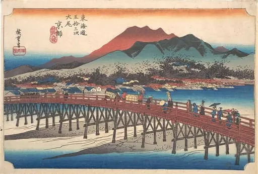歌川広重画 「東海道五十三次　大尾　京師　三条大橋」|Kyoto: The Great Bridge at Sanjō (Taibi, Keishi, Sanjō Ōhashi), from the series Fifty-Three Stations of the Tōkaidō (Tōkaidō gojūsan tsugi)