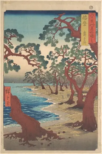 六十余州名所図会　播磨　舞子の浜|Maiko Beach, Harima Province, from the series Views of Famous Places in the Sixty-Odd Provinces