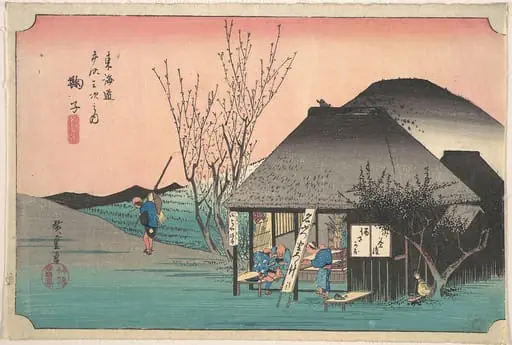 東海道五十三次之内　鞠子　名物茶店|Mariko; Meibutsu Chaya, by Utagawa Hiroshige
