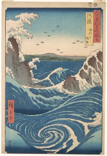 六十余州名所図会 阿波 鳴門の風波|Naruto Whirlpool, Awa Province, from the series Views of Famous Places in the Sixty-Odd Provinces, by Utagawa Hiroshige