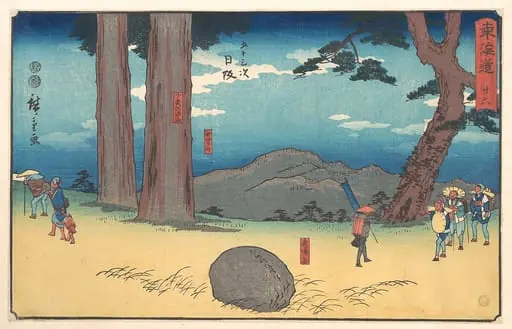 東海道五十三次　日阪　夜啼石　無間山　小夜の中山|Nissaka, by Utagawa Hiroshige
