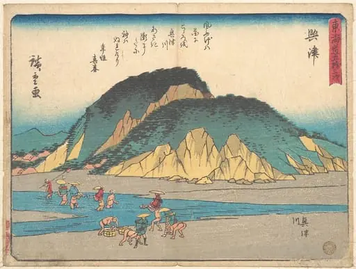 東海道五十三次 興津|Okitsu, by Utagawa Hiroshige