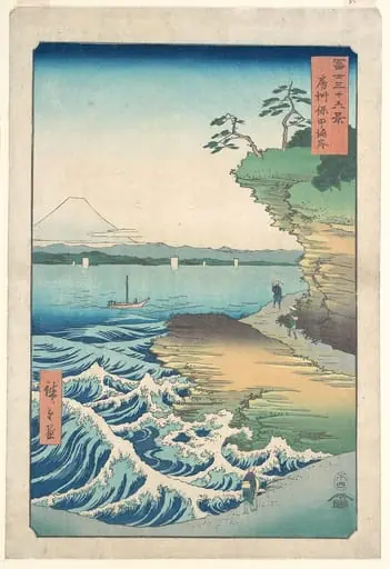 富士三十六景　房州保田の海岸|Seashore at Hoda, Province of Awa, by Utagawa Hiroshige
